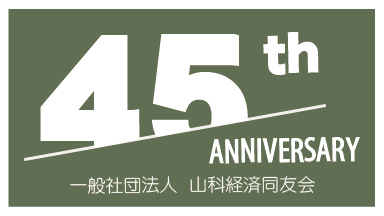 山科経済同友会 45th