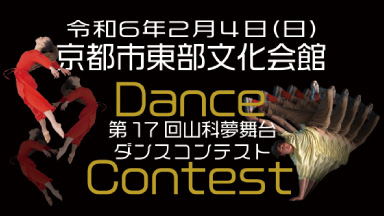 山科夢舞台Dance Contest