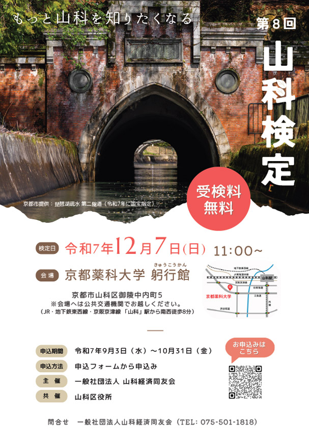 第8回山科検定チラシ
