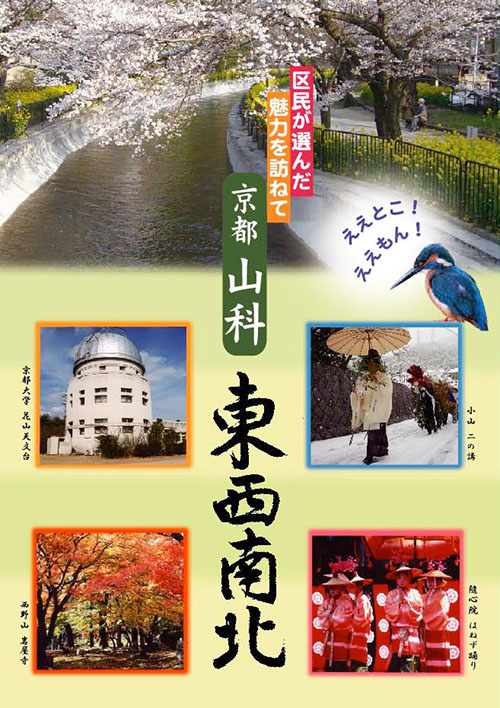 －区民が選んだ魅力を訪ねて－京都山科　東西南北