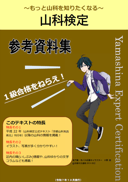 山科検定参考資料集