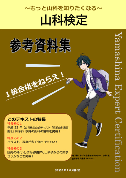 山科検定参考資料集