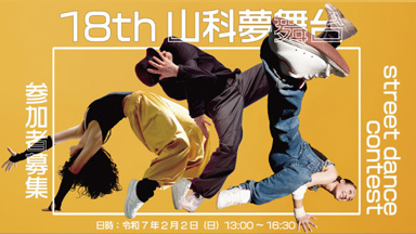 2024年 第18回 山科夢舞台 ダンスコンテスト